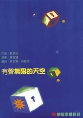 《有聲無限的天空》封面