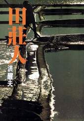 洪醒夫─《田莊人》(1982 年初版,爾雅出版)。