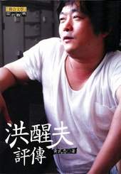 黃武夫所著《洪醒夫評傳》在洪醒夫逝世22 年後出版。