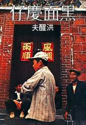 洪醒夫─《黑面慶仔》(1979 年初版,2004 年元月重排,爾雅出版)。