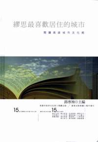 《繆思最喜歡居住的城市》，高雄市政府文化局策劃出版，晨星出版發行(2007.01)。