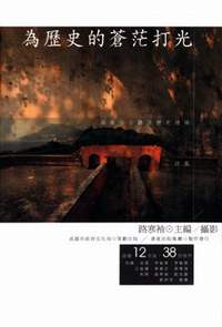《為歷史的蒼茫打光》，高雄市政府文化局策劃出版，晨星出版發行(2006.12)。
