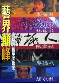 用影像紀錄美術家，留下台灣珍貴的文化資產。