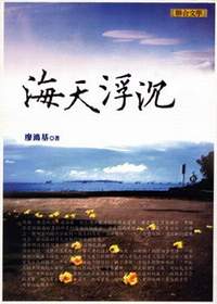 《海天浮沉》道出廖鴻基在航過許多水域後，內心的深刻感悟。