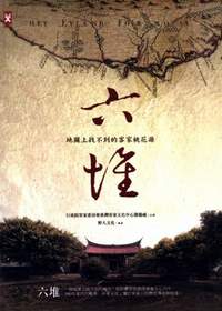 《六堆─地圖上找不到的客家桃花源》行政院客委會客家文化中心企劃。(野人文化編著，2007年7月)