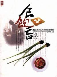 《食飽吂─22 位客家名人飲食記憶地圖》行政院客委會客家文化中心企劃。(野人文化編著，2006年11月)