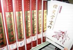 2006年《俗文學叢刊》出版第5 輯500 册，以便利學者從事研究。