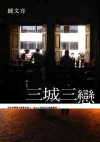 《三城三戀》的封面，大田出版社提供。