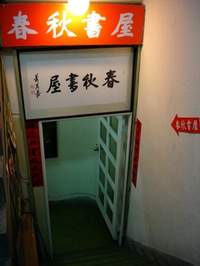 「春秋書屋」店名源起於，春天的花與中秋的月最漂亮。