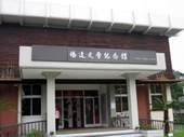 楊逵文學紀念館外觀。