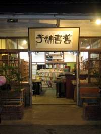 夜晚的「舊書舖子」格外動人。
