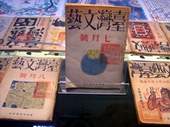 《台灣文藝》創刊於1964年,由詩人、小說家吳濁流創辦。