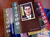 由真理大學台灣文學資料館出版的《台灣文學評論》已有七年歷史。
