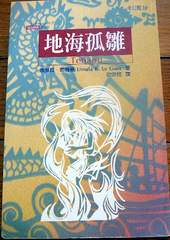 娥蘇拉‧勒瑰恩:地海傳奇系列─地海孤雛。