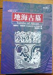 娥蘇拉‧勒瑰恩:地海傳奇系列─地海古墓。