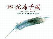 很多最夯的日文圖書目前都有翻譯成中文版本─化為千風。