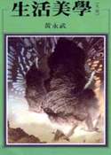 黃永武,《生活美學(天趣)》,洪範書局,1998。