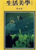 黃永武,《生活美學(諧趣)》,洪範書局,1998。