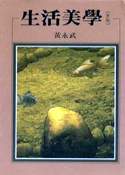 黃永武，《生活美學(情趣)》，洪範書局，1998。