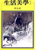 黃永武,《生活美學(理趣)》,洪範書局,1998。
