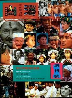 《山海文化》雙月刊是台灣第一份以報導原住民文化為宗旨的雜誌。