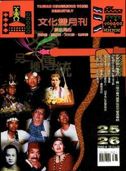 《山海文化》雙月刊是台灣第一份以報導原住民文化為宗旨的雜誌。