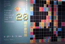國美館20 周年展，讓民眾探索國美館的成長歷程。
