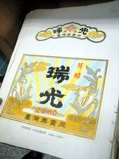 台灣菸酒公司前身「台灣專賣局」酒瓶標籤的圖片集。