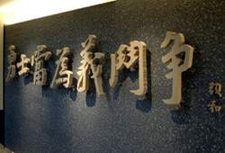 入口處的字蹟「勇者當為義鬥爭」。