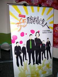「365 職場達人」海報。