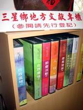 三星鄉地方文獻專櫃。