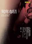 《鴛鴦春膳》將飲食與性細緻化。