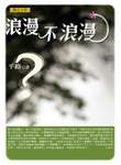 《浪漫不浪漫》封面。