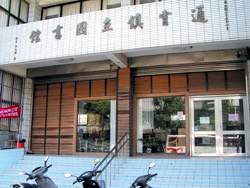 通霄鎮立圖書館外觀。