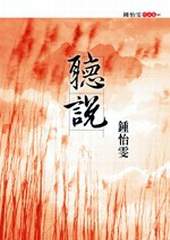 《聽說》等,都是鍾怡雯的作品。