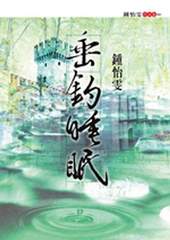 《垂釣睡眠》等,都是鍾怡雯的作品。