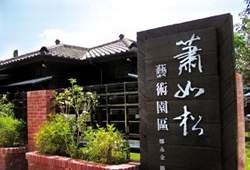 雪白的字題在墨色的木板上，醒目中更有素樸之感，就像蕭如松的風格。