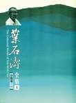 葉石濤全集全套20本，完整收錄其作品。