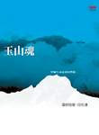 《玉山魂》封面。