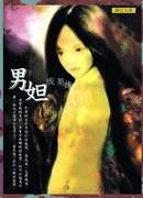 《男妲》。