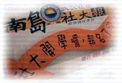 南島社大招生海報。