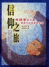 《信仰之旅》