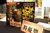 《Happy與Bingo：兩隻小熊的成長故事》長期記錄一對台灣小黑熊雙胞胎的生長過程，獲得特優奬。