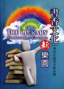 《書香文化新樂園─用心打造地方新品牌》封面。