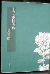 《十三朵白菊花》,周夢蝶很喜歡這個封面雅致。