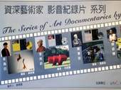 保存資深藝術家的影音紀錄是非常重要的文化工程。