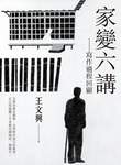 王文興的寫作回顧，在《家變六講》說分明。﹙麥田出版﹚