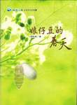 《娘仔豆的春天》台語詩集（2007年8月，開朗雜誌事業有限公司）。