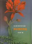 《赤崁樓的情批》台語詩集（2009年12月，台南市立圖書館）