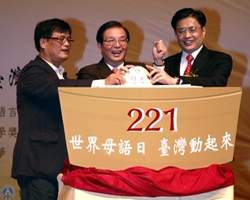 教育部長吳清基(中)與客委會主委黃玉振(右)及原民會主委孫大川(左)共同種下象徵母語的種子。